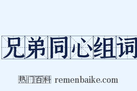 兄弟同心组词是什么意思的图片